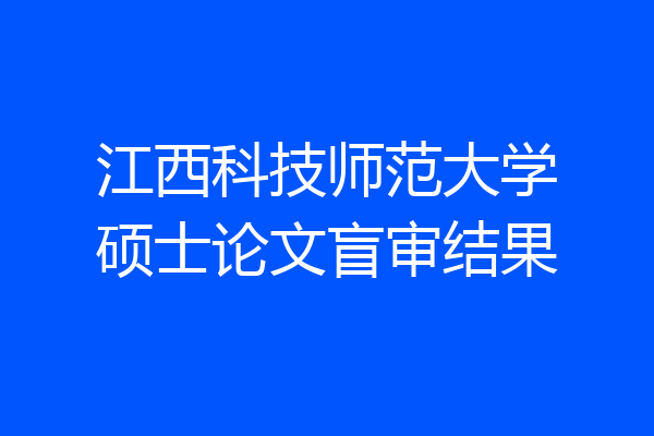 江西科技师范大学硕士论文盲审结果