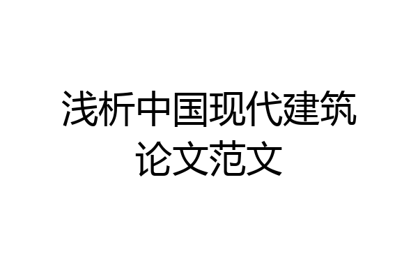 浅析中国现代建筑论文范文