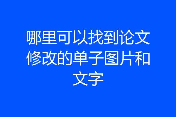 哪里可以找到论文修改的单子图片和文字