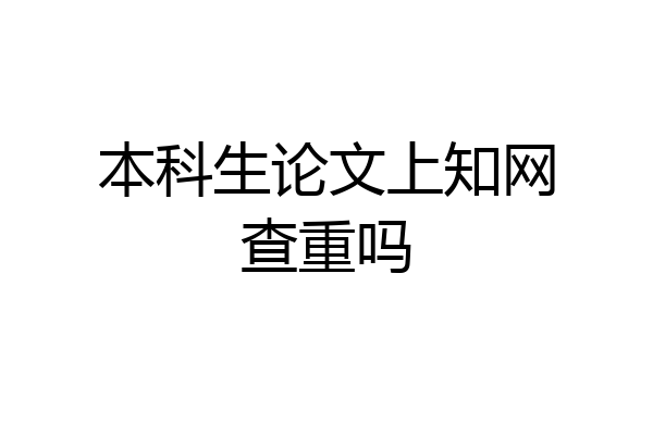 本科生论文上知网查重吗