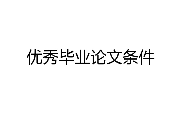 优秀毕业论文条件