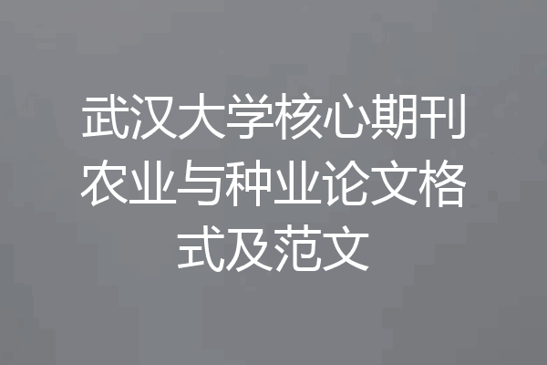 武汉大学核心期刊农业与种业论文格式及范文
