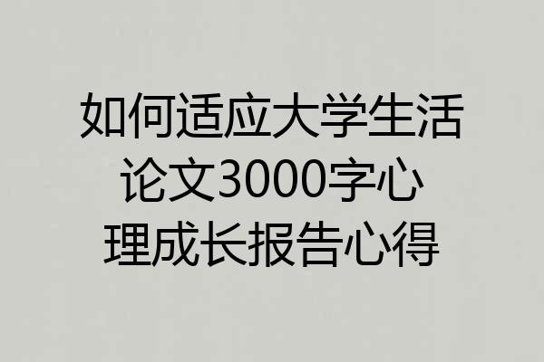 如何适应大学生活论文3000字心理成长报告心得