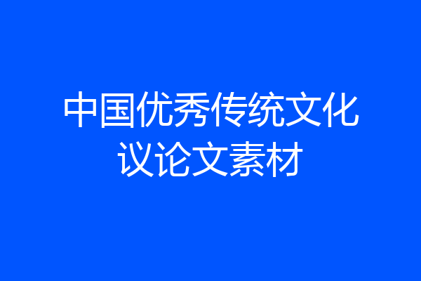 中国优秀传统文化议论文素材