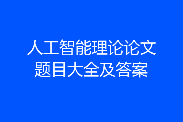 人工智能理论论文题目大全及答案