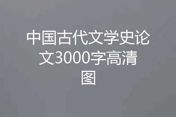 中国古代文学史论文3000字高清图
