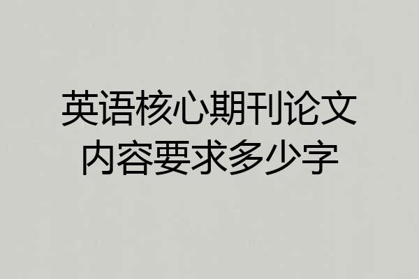 英语核心期刊论文内容要求多少字