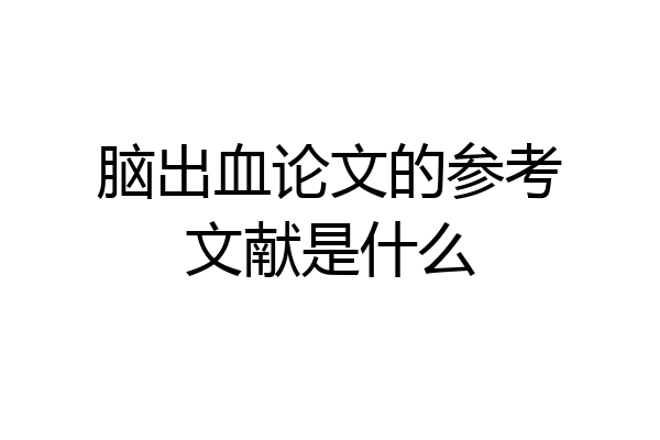 脑出血论文的参考文献是什么