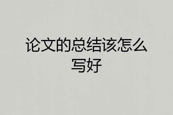 论文的总结该怎么写好
