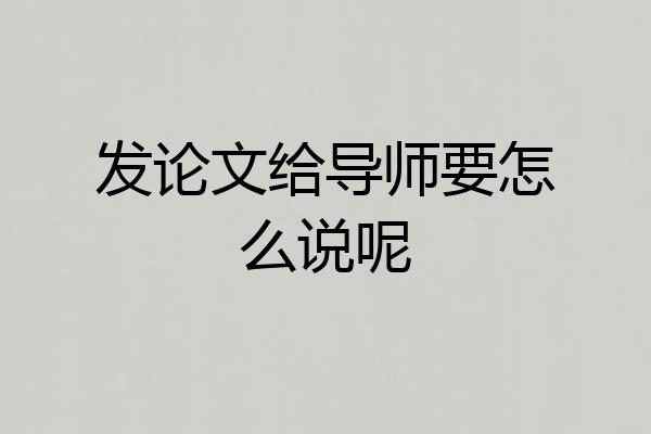 发论文给导师要怎么说呢