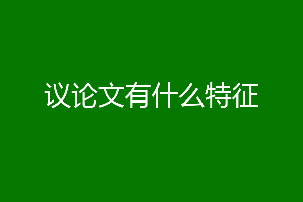 议论文有什么特征