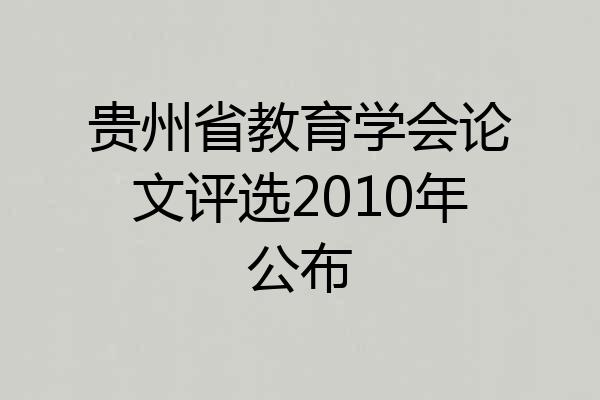 贵州省教育学会论文评选2010年公布