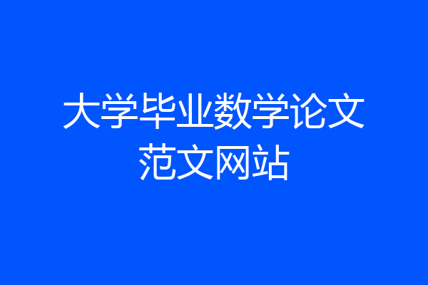 大学毕业数学论文范文网站