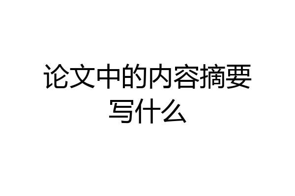 论文中的内容摘要写什么