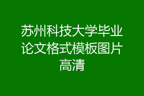 苏州科技大学毕业论文格式模板图片高清