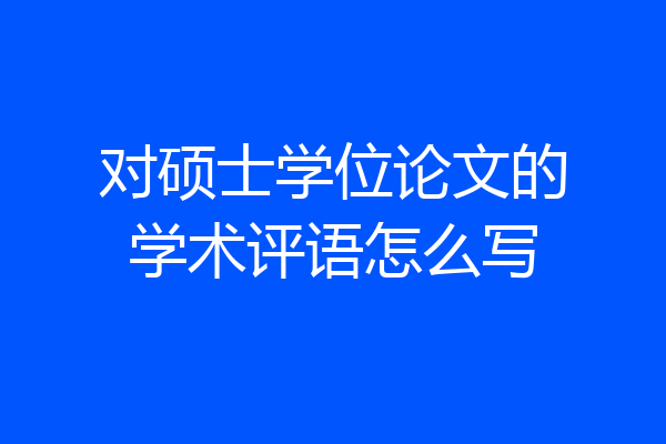 对硕士学位论文的学术评语怎么写