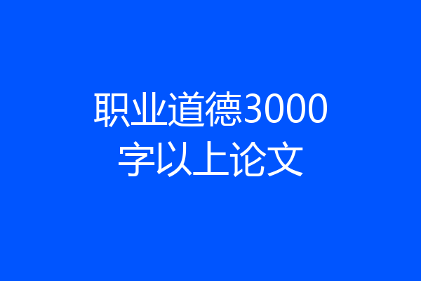 职业道德3000字以上论文
