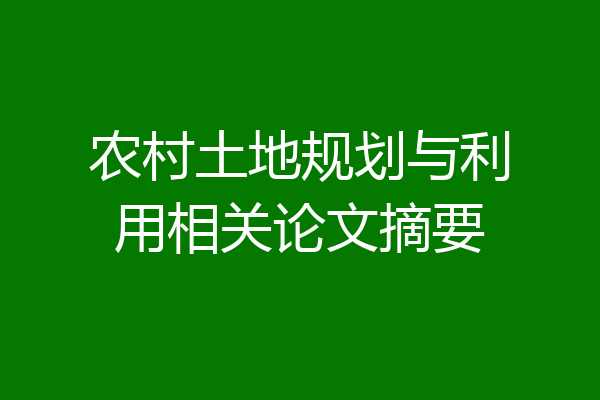 农村土地规划与利用相关论文摘要