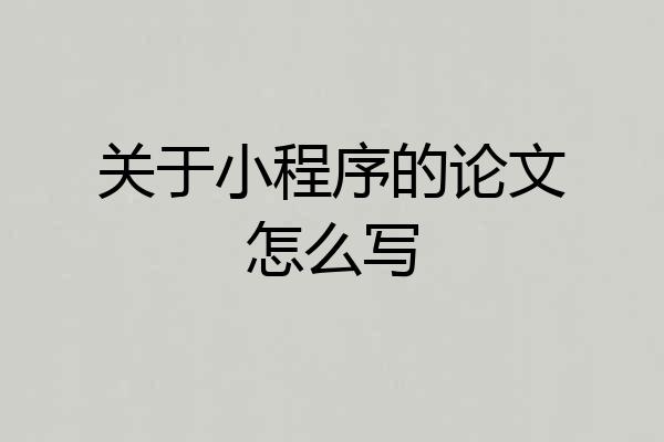 关于小程序的论文怎么写