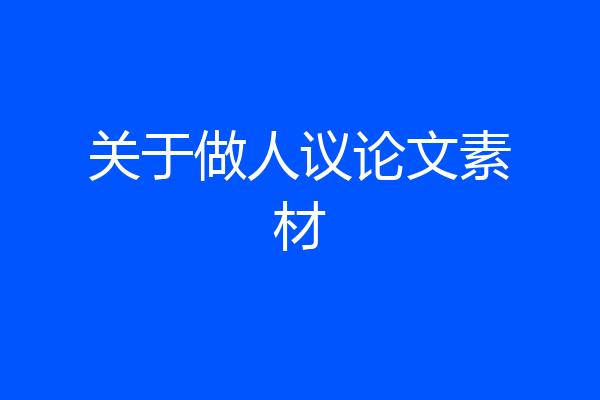 关于做人议论文素材