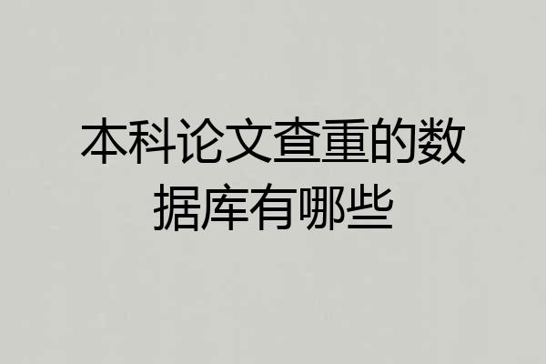 本科论文查重的数据库有哪些