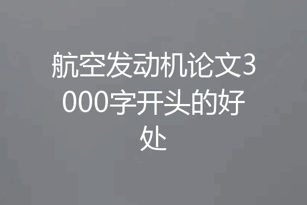 航空发动机论文3000字开头的好处