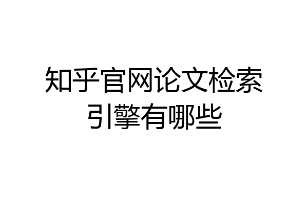 知乎官网论文检索引擎有哪些