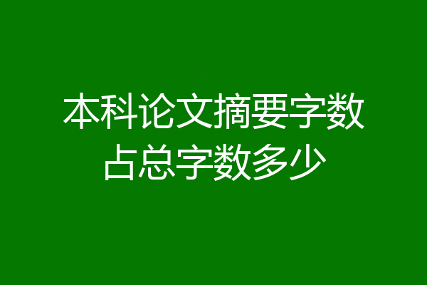 本科论文摘要字数占总字数多少