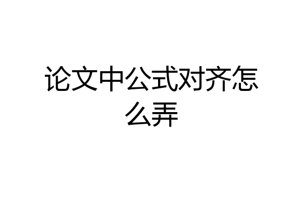 论文中公式对齐怎么弄