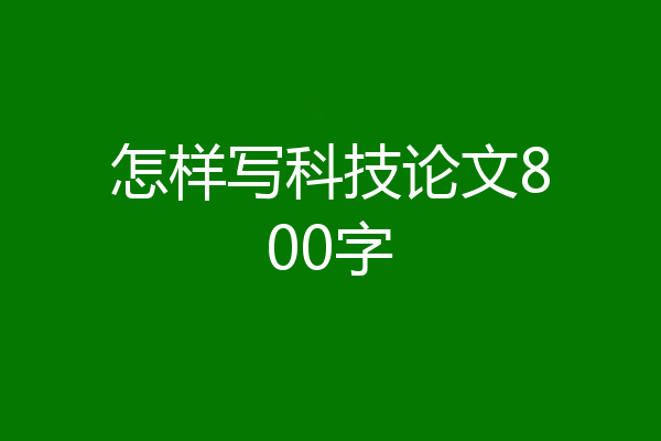 怎样写科技论文800字