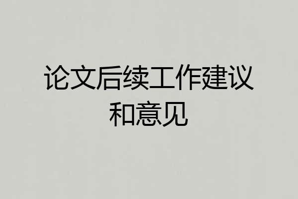 论文后续工作建议和意见
