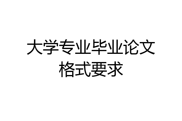 大学专业毕业论文格式要求