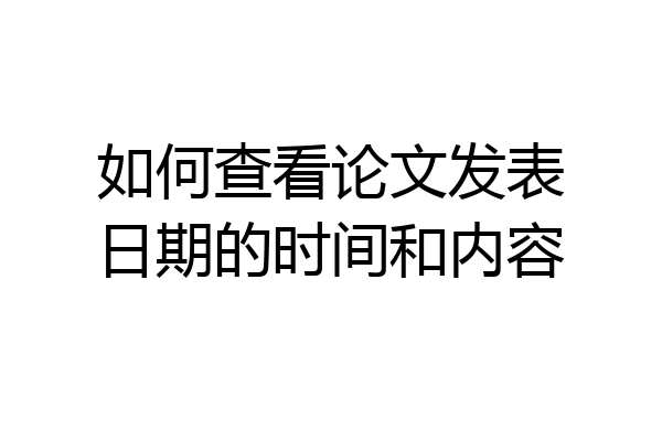 如何查看论文发表日期的时间和内容