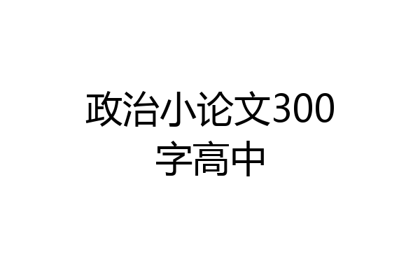 政治小论文300字高中