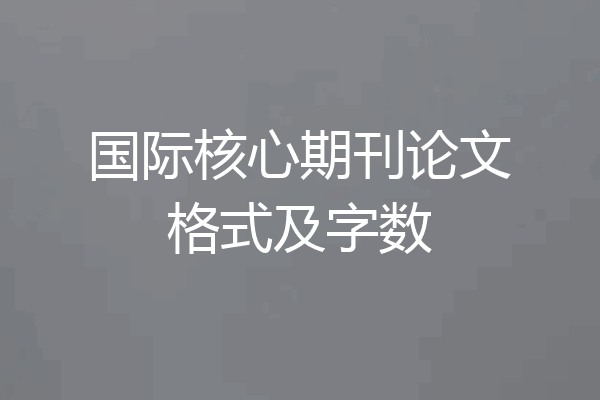 国际核心期刊论文格式及字数