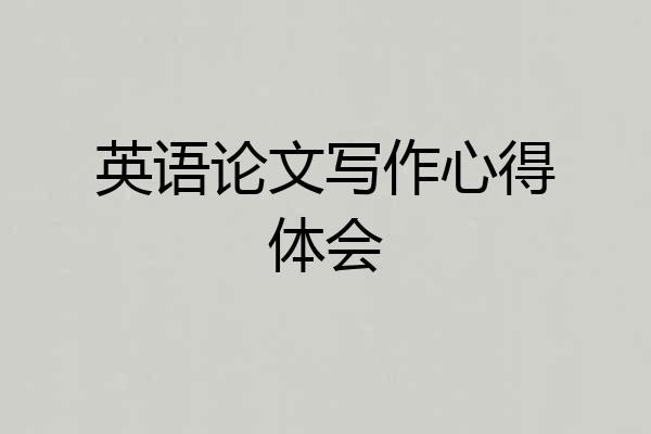 英语论文写作心得体会