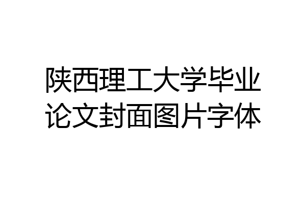 陕西理工大学毕业论文封面图片字体