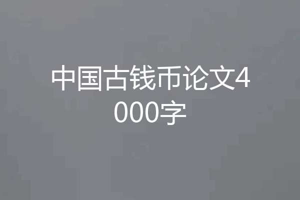 中国古钱币论文4000字