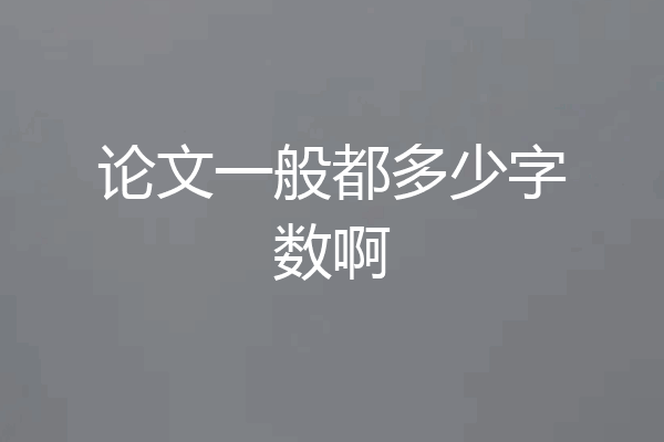 论文一般都多少字数啊