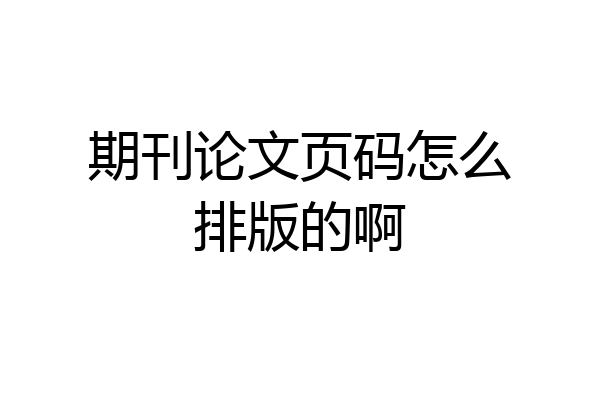 期刊论文页码怎么排版的啊