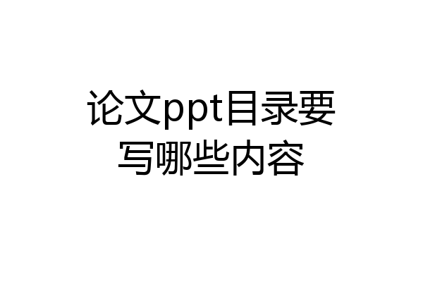 论文ppt目录要写哪些内容