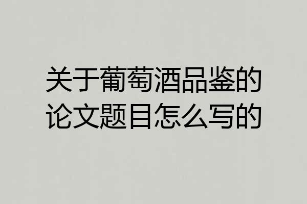 关于葡萄酒品鉴的论文题目怎么写的