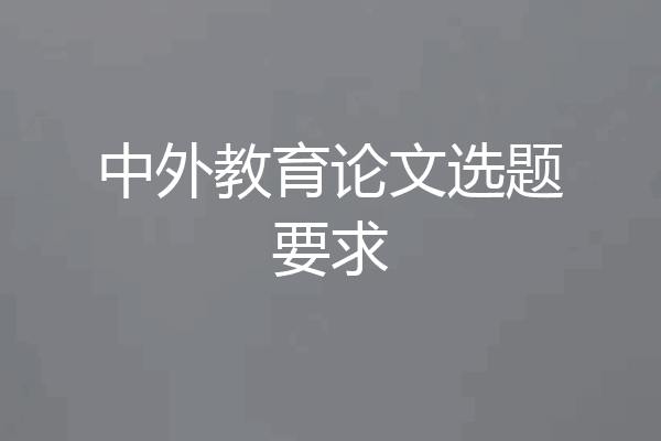 中外教育论文选题要求