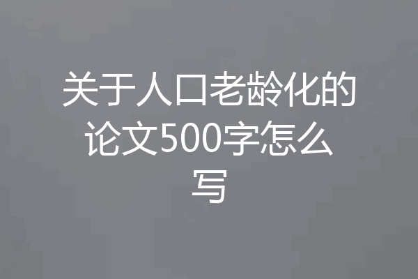 关于人口老龄化的论文500字怎么写