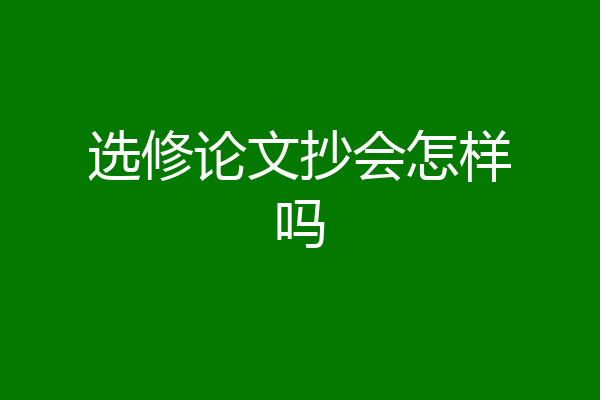 选修论文抄会怎样吗