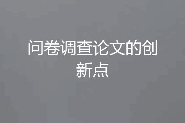 问卷调查论文的创新点