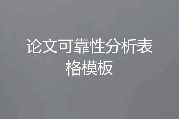 论文可靠性分析表格模板
