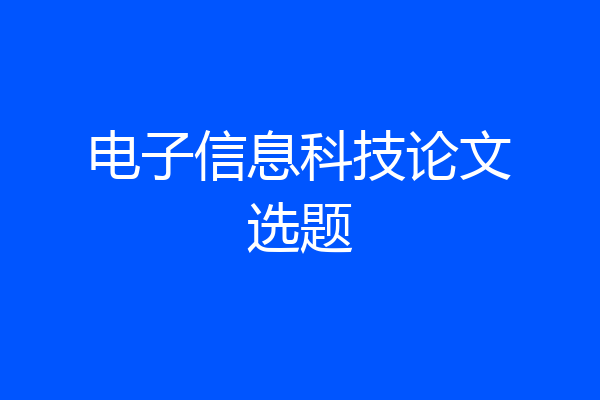 电子信息科技论文选题