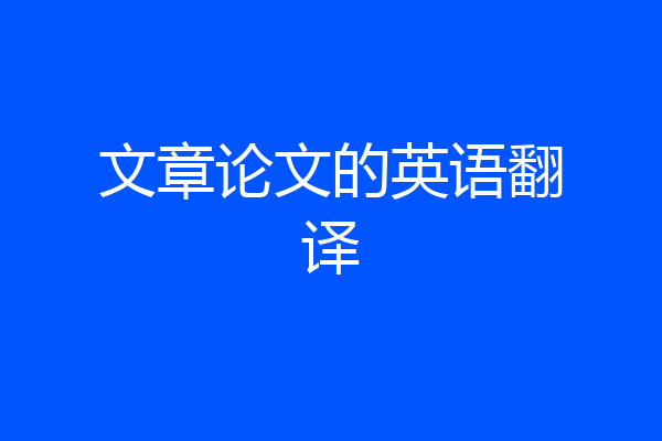 文章论文的英语翻译