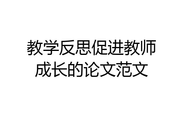 教学反思促进教师成长的论文范文